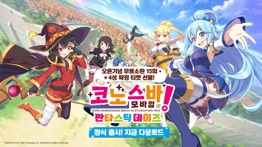 코노스바 모바일 판타스틱 데이. 넥슨 제공